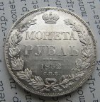 Рубль 1832 СПБ НГ