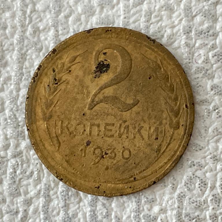 ⚜️⚜️⚜️ 2 копейки 1930 года. Оригинал Погодовка Советы СССР. №125.