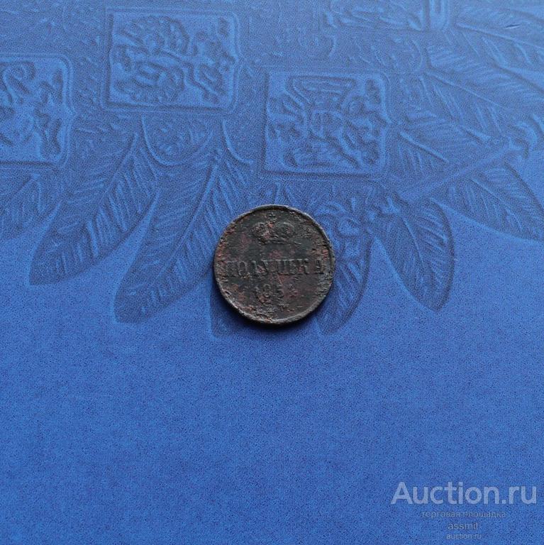 Полушка 1854 года ЕМ (2)