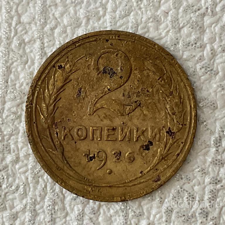 ⚜️⚜️⚜️ 2 копейки 1926 года. Оригинал Погодовка Советы СССР. №109.