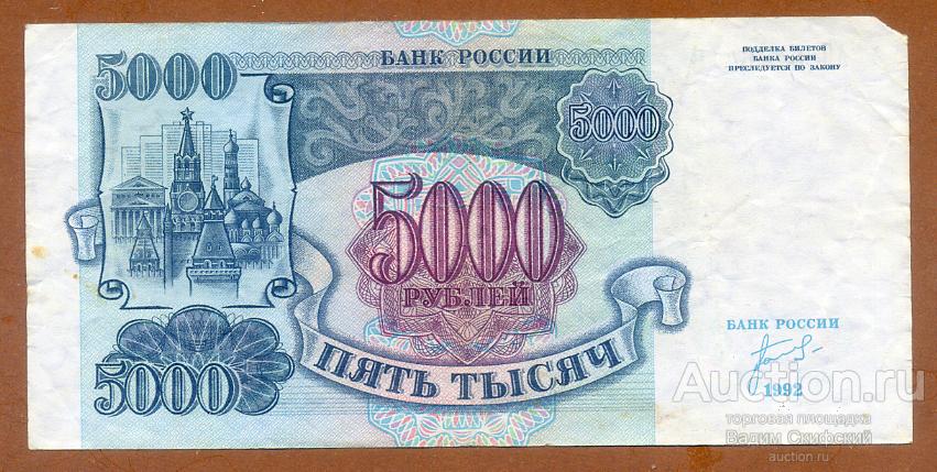 5000 рублей 1992 серия АЯ