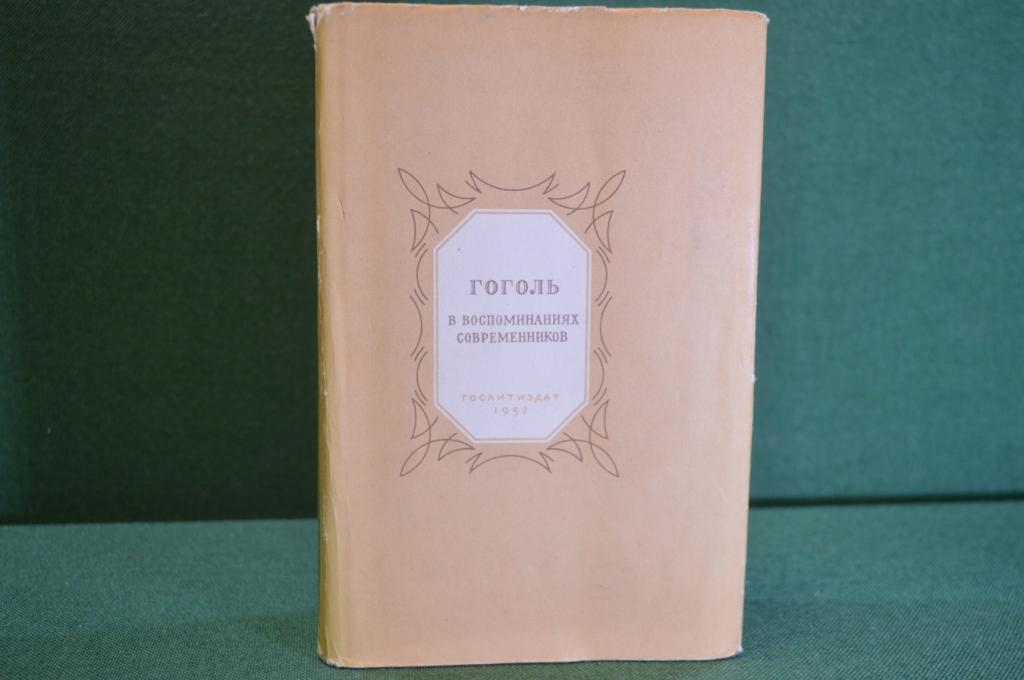 Книга "Гоголь в воспоминаниях современников". Серия Литературных мемуаров. ГосЛитИздат, 1952 г. #K2