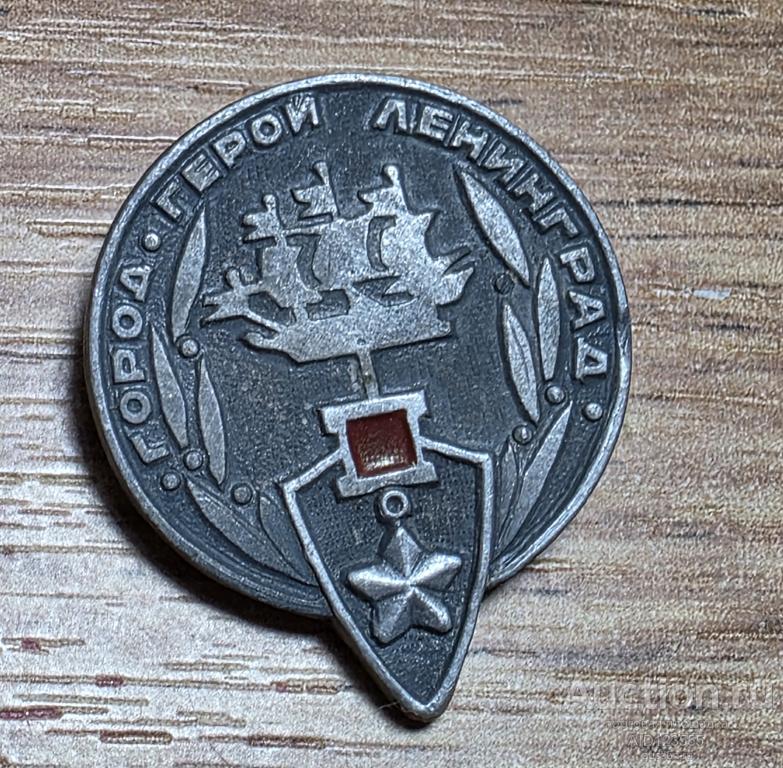 знак СССР ГОРОД ГЕРОЙ Ленинград 4