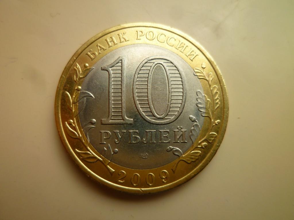 10 рублей 2009 года Еврейская АО СПМД. AU/UNC. Отличное состояние! Блеск! 595
