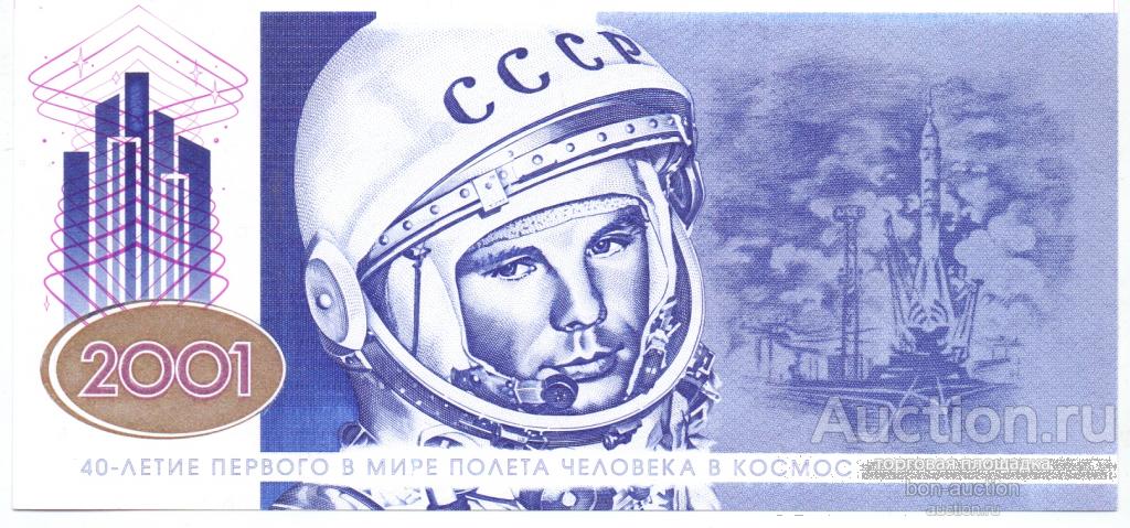ГОЗНАК, ДЕМОНСТРАЦИОННАЯ, ТЕСТОВАЯ БАНКНОТА, 40-ЛЕТИЕ ПЕРВОГО В МИРЕ В ПОЛЕТА КОСМОС, 2001 ГОД,  UNС