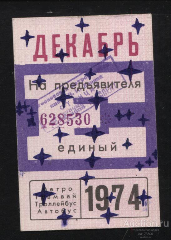 Единый билет на предъявителя декабрь 1974 метро станция Ленинский проспект трамвай троллейбус автобу