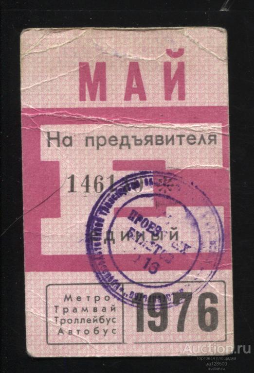 Единый билет на предъявителя май 1976 метро трамвай троллейбус автобус Москва