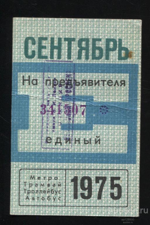 Единый билет на предъявителя сентябрь 1975 метро станция Ленинский проспект трамвай троллейбус автоб