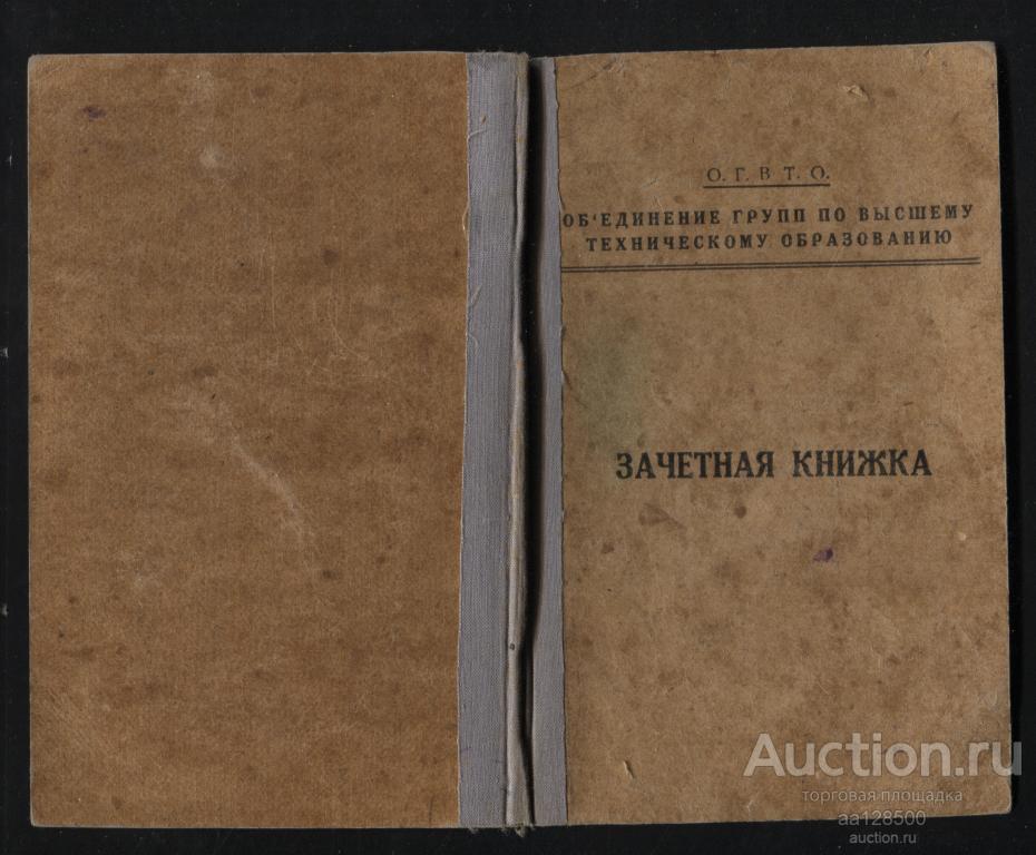 Зачетная книжка ОГВТО Объединение групп по высшему техническому образованию 1930 механический факуль
