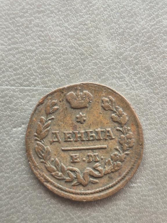 Денга 1827 год ЕМ-ИК