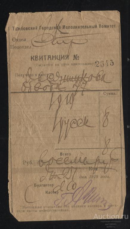 квитанция Тамбов 1919 Тамбовский Городской Исполнительный Комитет