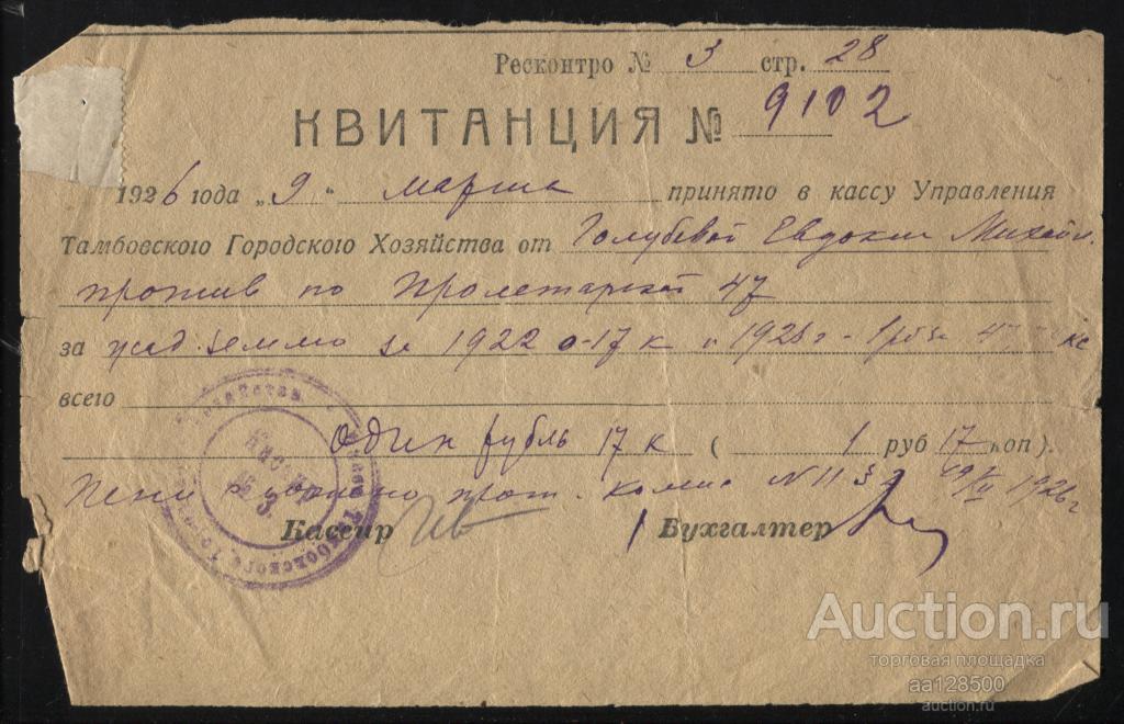 Квитанция 1926 Тамбов касса Управления Тамбовского Городского Хозяйства