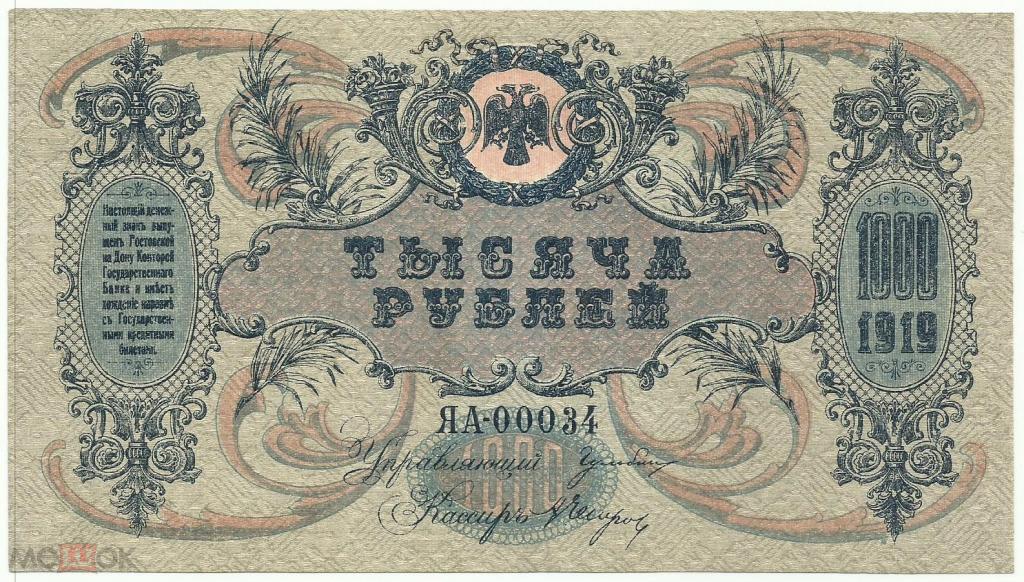 Ростов 1000 рублей 1919 в/з Мозаика ЯА 00034 UNC (Симферополь)