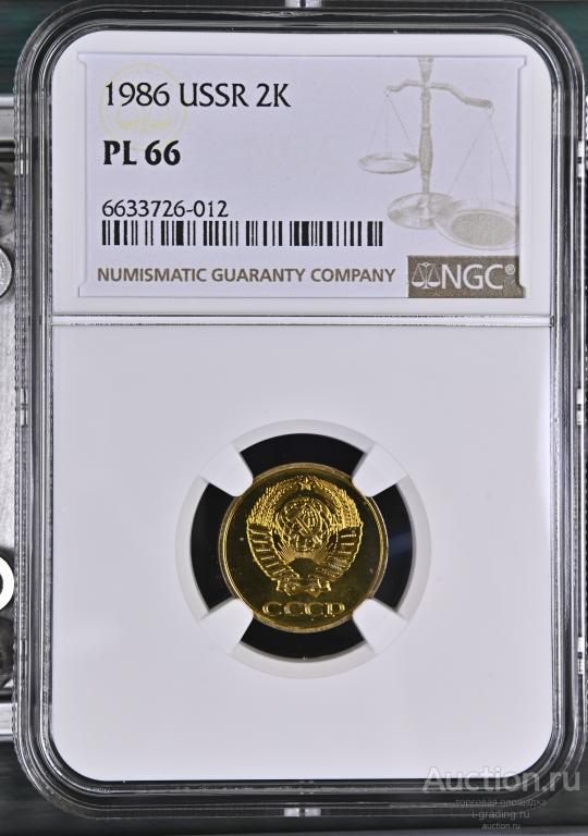 2 копейки 1987 unc NGC PL 64