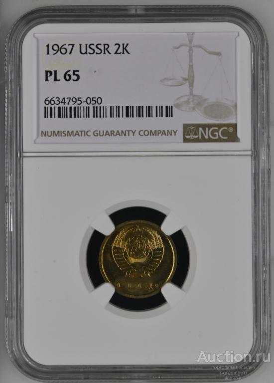 2 копейки 1967 unc NGC PL 65