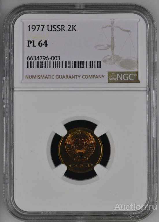 2 копейки 1977 unc NGC PL 64