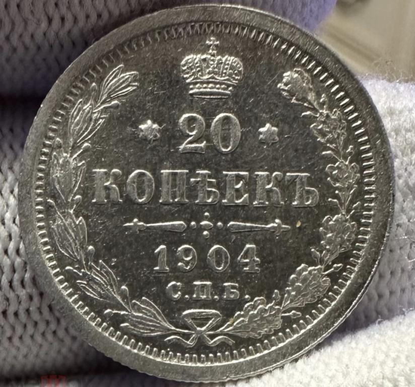 20 копеек 1904 реже, серебро, Николай II