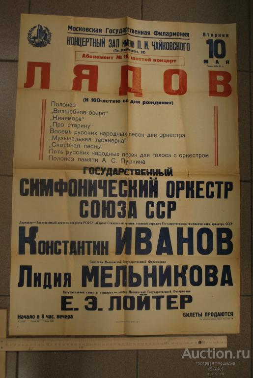 афиша концерт лекция Симфонический оркестр СССР Иванов Мельникова Лойтер 1955