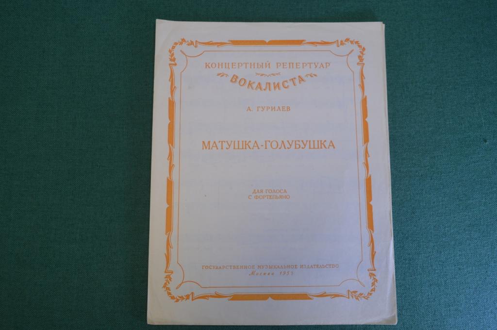Ноты, партитура "Матушка-Голубушка, А. Гурилев". МузГиз, 1957 год. #K21