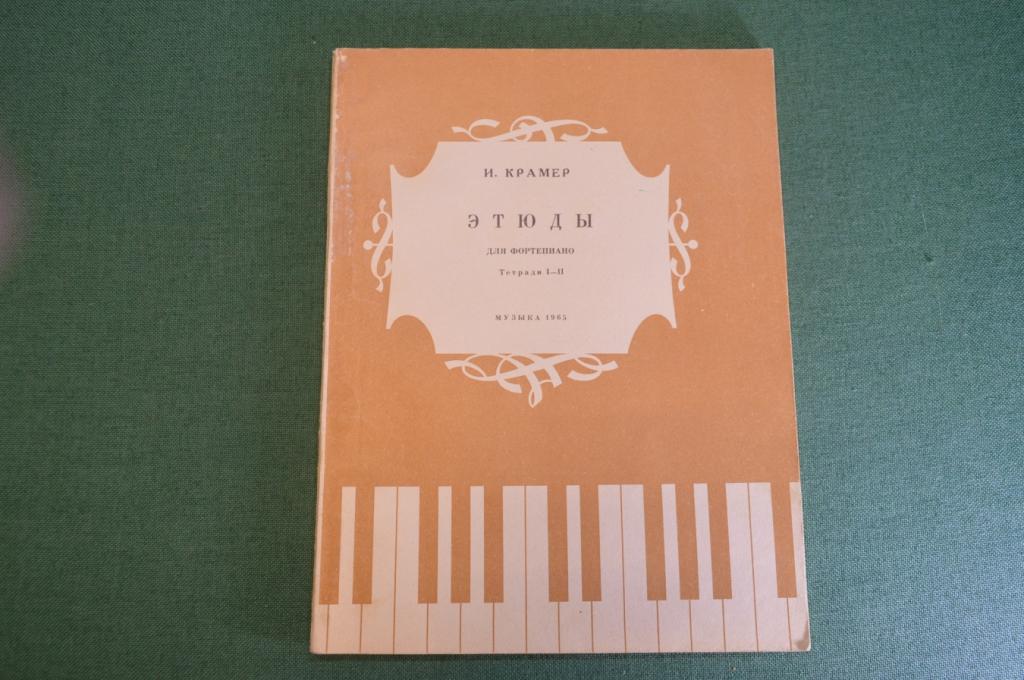 Ноты, партитура "Этюды для фортепиано, И. Крамер". Издательство Музыка, 1965 год. #K21