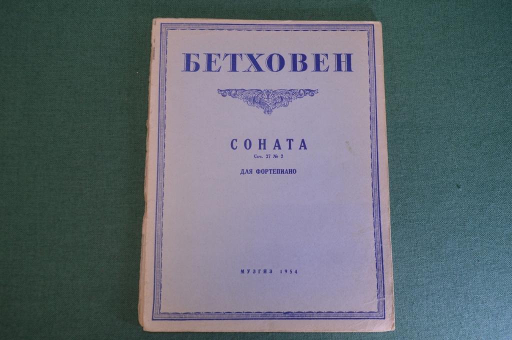 Ноты, партитура "Соната для фортепиано, Бетховен". МузГиз, 1954 год. #K21