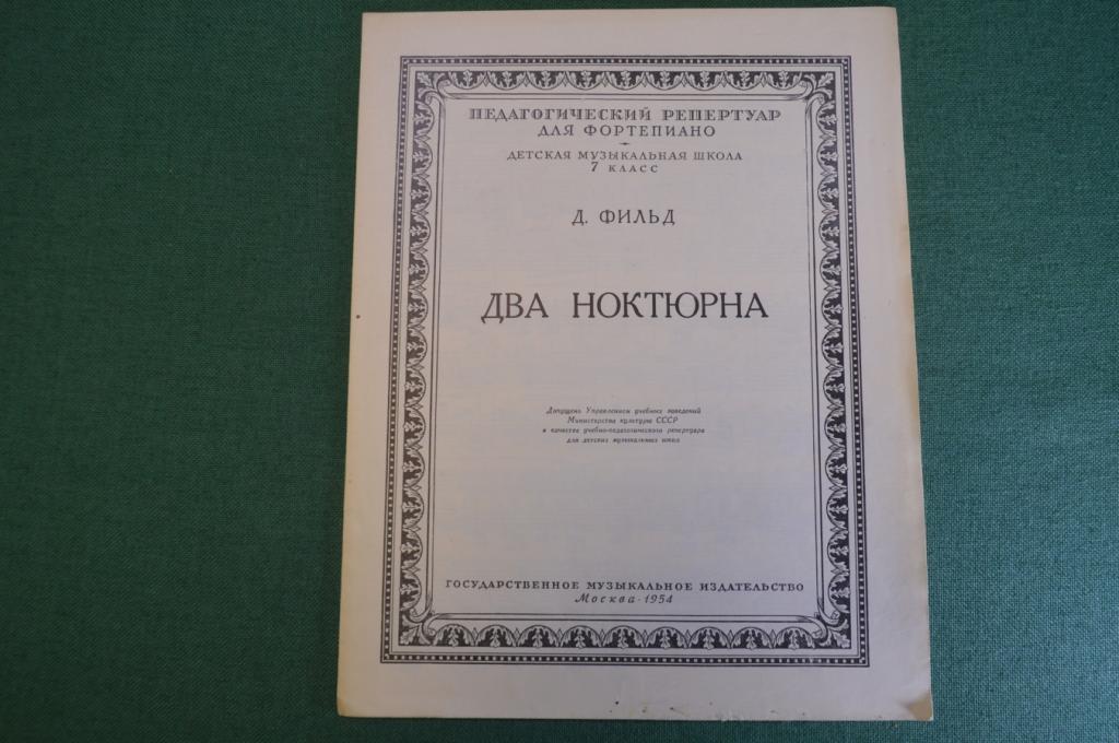 Ноты, партитура "Два ноктюрна, Д. Фильд". МузГиз, 1954 год. #K21