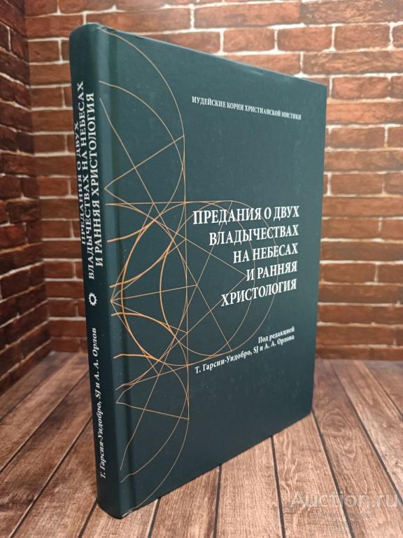 ##68254 Предания о двух владычествах на небесах и ранняя христология