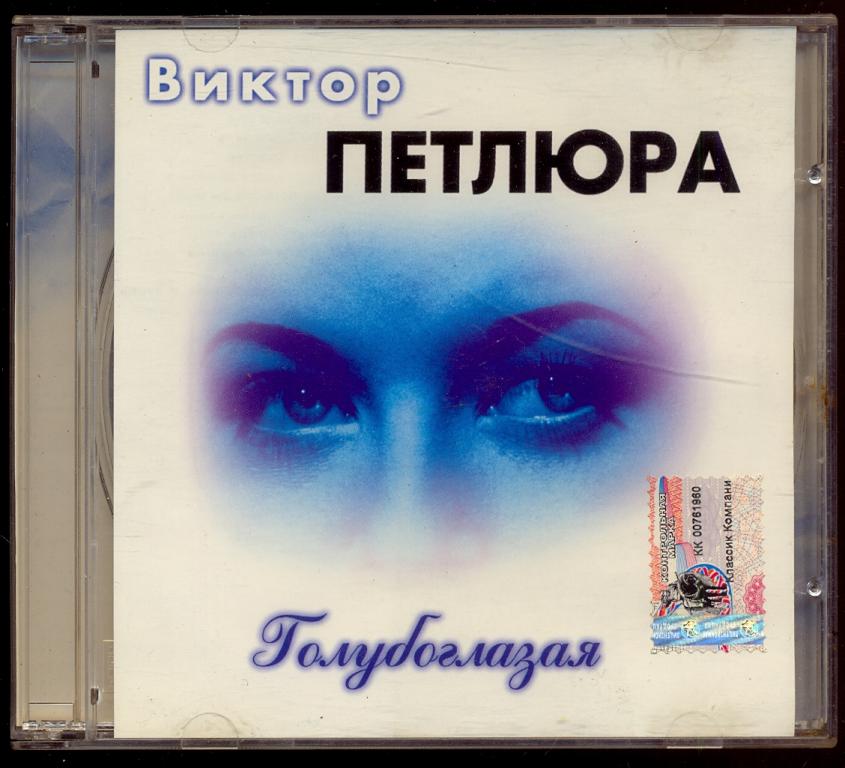 ПЕТЛЮРА – Голубоглазая 1999 Зодиак – MC ZO 014-99