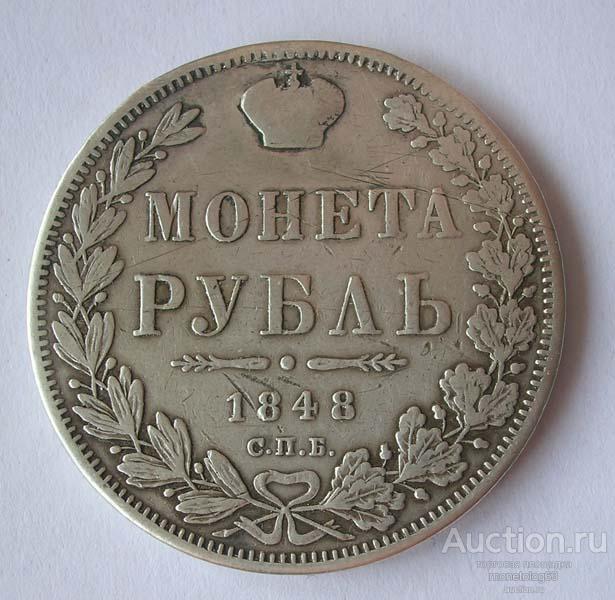 РУБЛЬ 1848 - ЛЕГКАЯ ПАТИНА - ОРИГИНАЛ