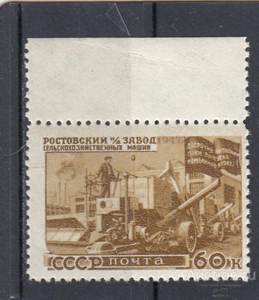 СССР 1947  Восстановление народного хозяйства Ростовский завод   Сост** MNH