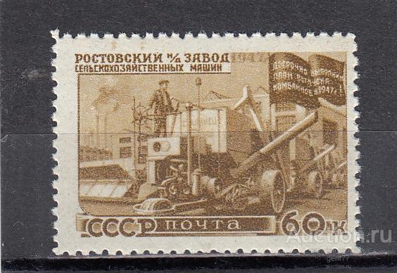 СССР 1947  Восстановление народного хозяйства Ростовский завод   Сост** MNH