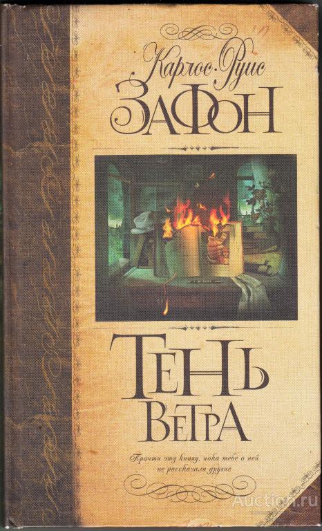 Зафон К.Р. Тень ветра