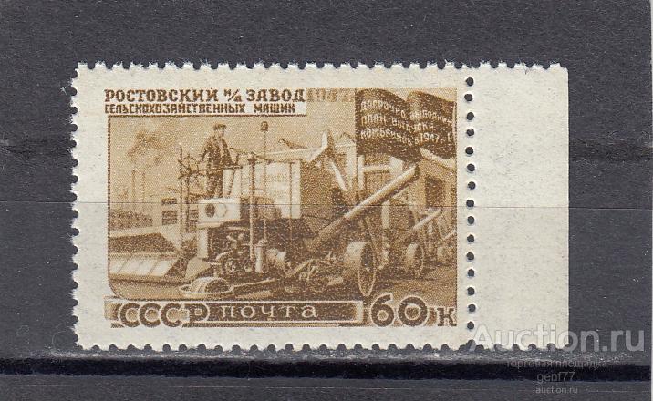 СССР 1947  Восстановление народного хозяйства Ростовский завод   Сост** MNH