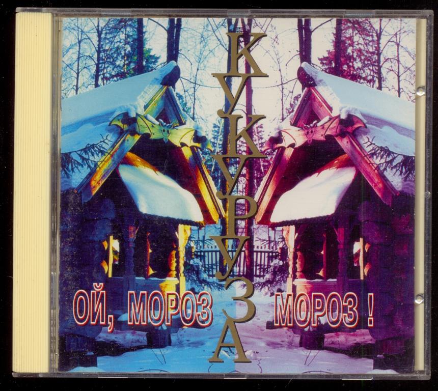 КУКУРУЗА Ой, мороз, мороз 1997 Moroz rec. DADC Austria RARE!