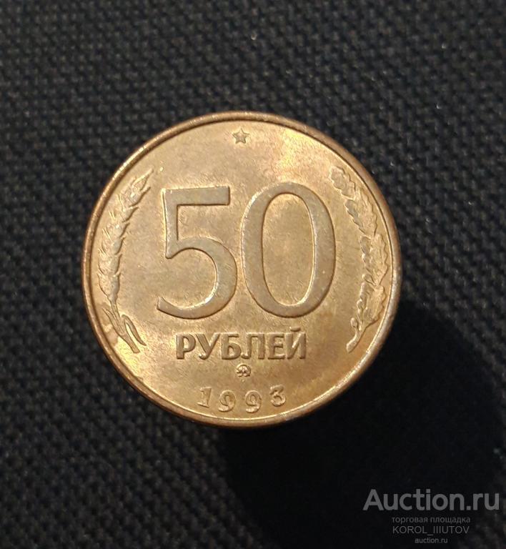 50 Рублей 1993 года ММД (261 РК)