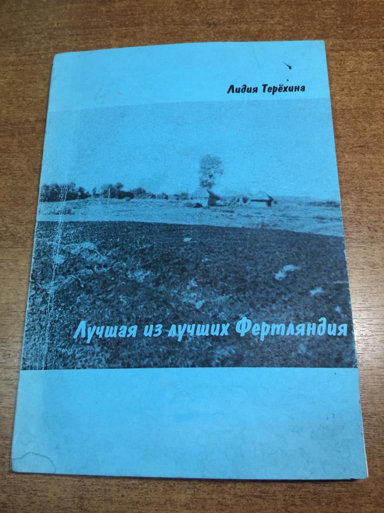 Лучшая из лучших Фертляндия. Лидия Терехина. Автограф. Пенза. Краеведение Пенза. Книга Пенза. ЮП