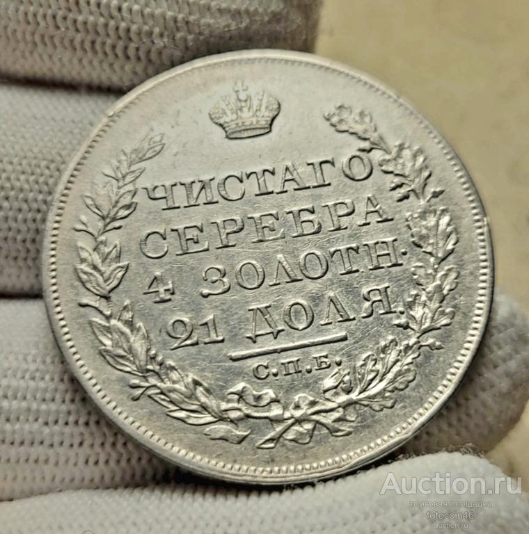 1 рубль 1827 год хороший сохран
