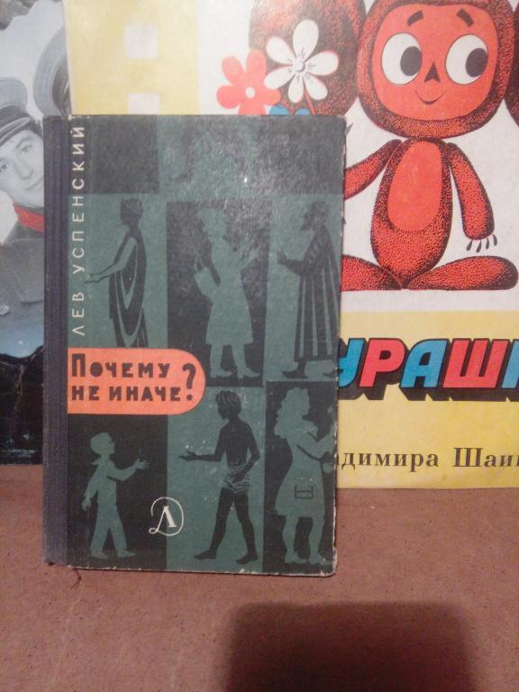 Книга.Л.Успенский.Почему не иначе?.Москва.1967г.СССР