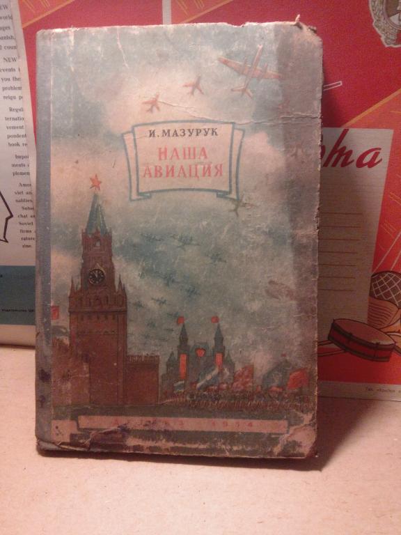 Книга.И.Мазурук.Наша авиация.Москва.1954г.СССР