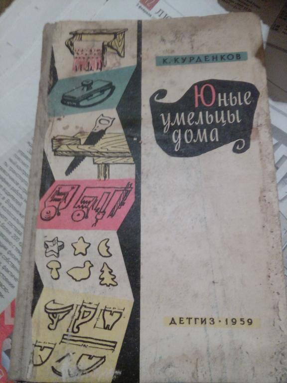 Книга.К.Курденков.Юные умельцы дома..Москва.1959г.СССР