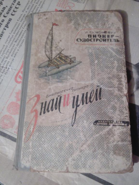 Книга.Библиотека пионер.И.Симонович.Пионер-судостроитель.Москва.1964г.СССР