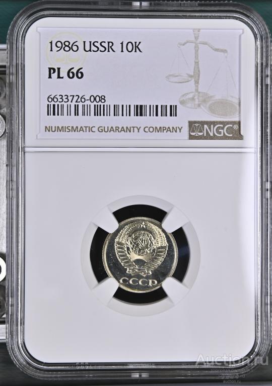 10 копеек 1986  NGC PL 66