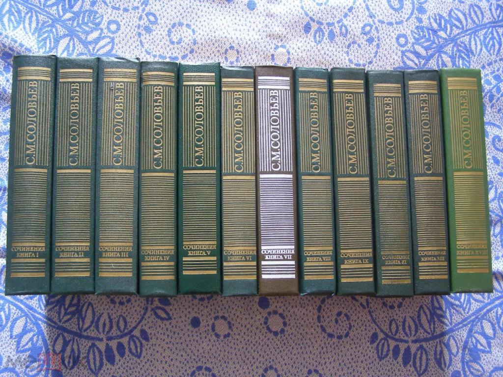С.М.Соловьёв-Собрание сочинений в 18 книгах,книги 1-9,11,16