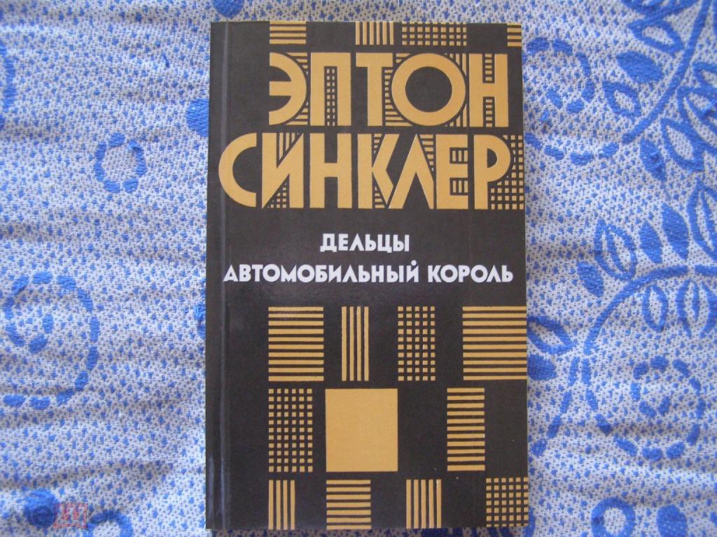 Эптон Синклер-"Дельцы.Автомобильный король"