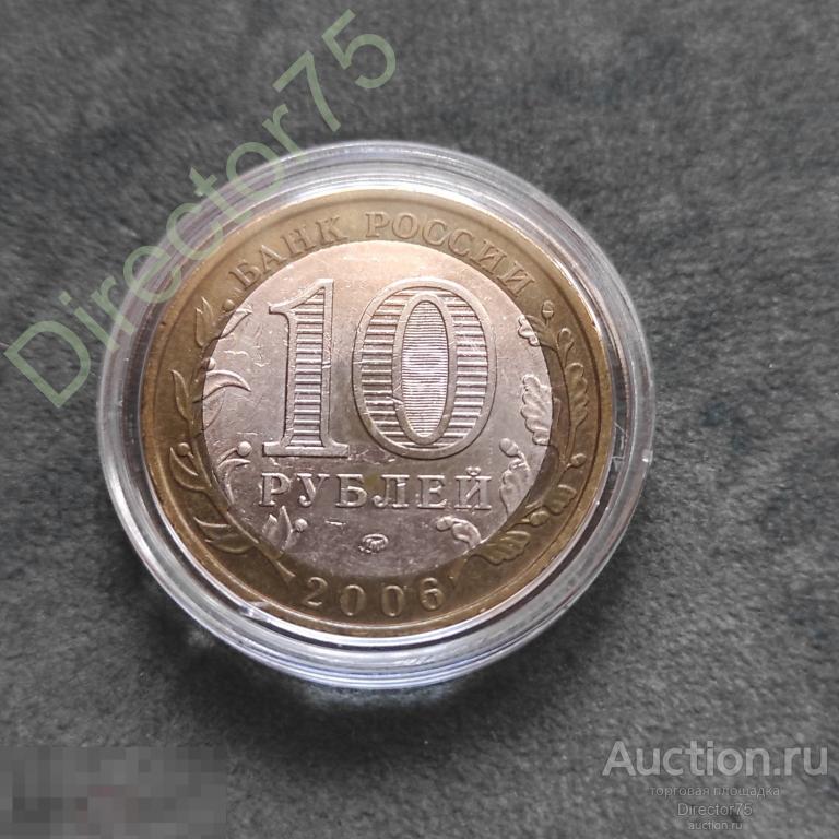10 рублей 2006 Белгород ммд ДГР