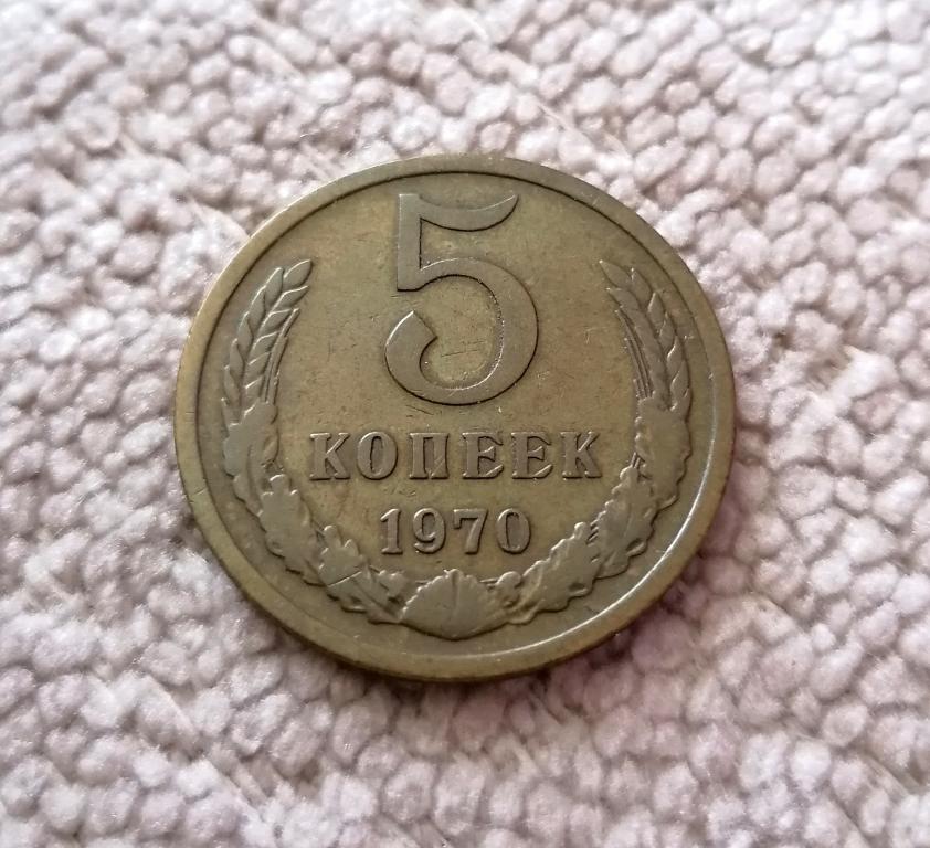 5 копеек 1970