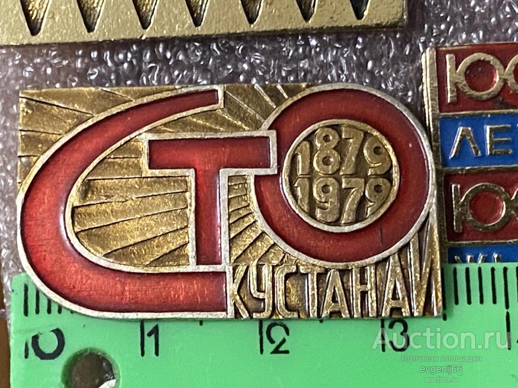 Знак Значок город КУСТАНАЙ ЦЕЛИННЫЙ 100 лет. 1879 -1979  РАЗНОВИДНОСТЬ РЕДЧАЙШИЙ RRR