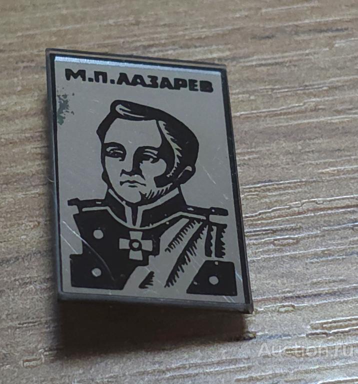 Знак СССР личности персоналии стекло Адмирал Михаил Лазарев флот