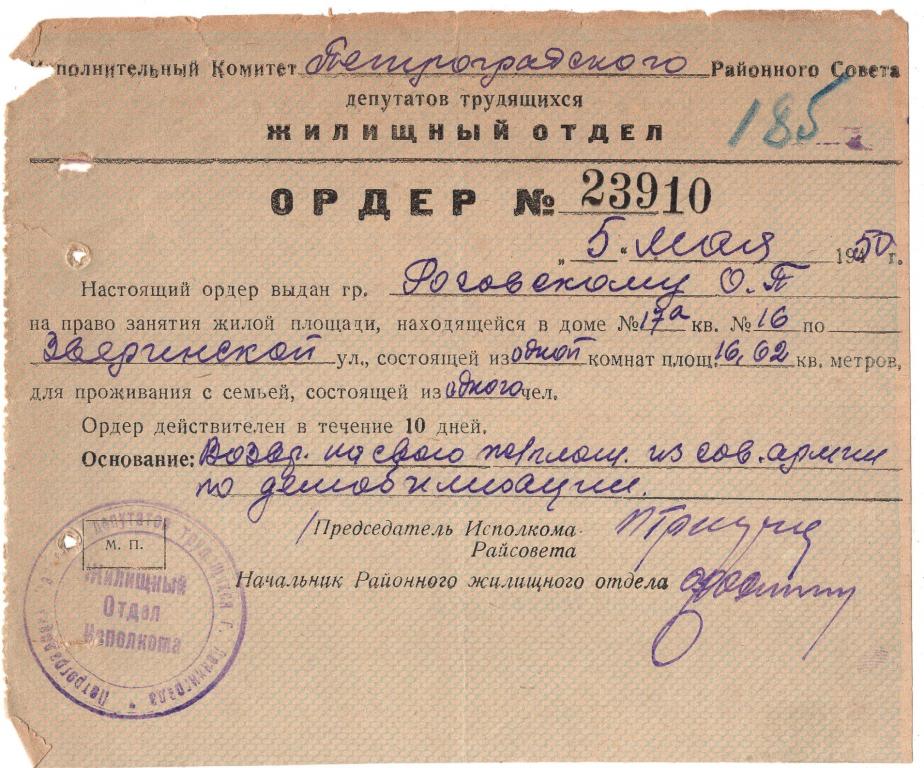 Ордер на жилье 23910 1950 Жилищный отдел Исполком Петроградский совет Ленинград РСФСР