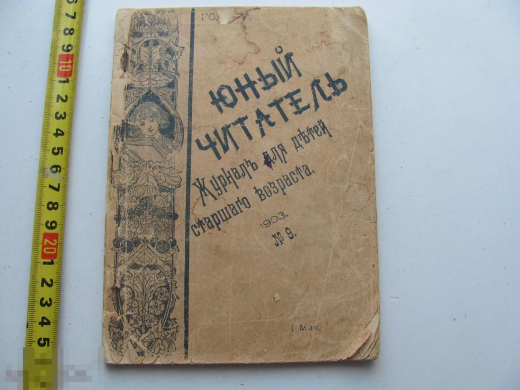 Юный читатель. Журнал №9 1903. детская